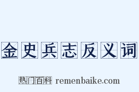 金史兵志反义词是什么意思的图片